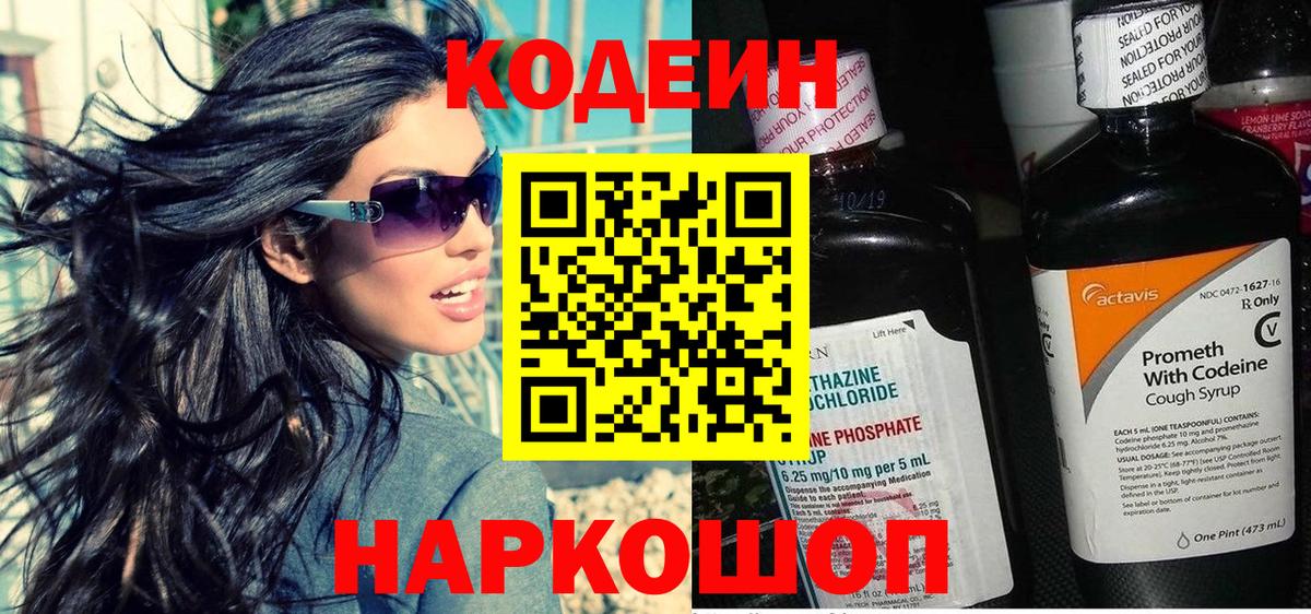 Краснокамск  Кодеин Purple Drank  Кодеин напиток Lean (лин)  Вход с VPN 